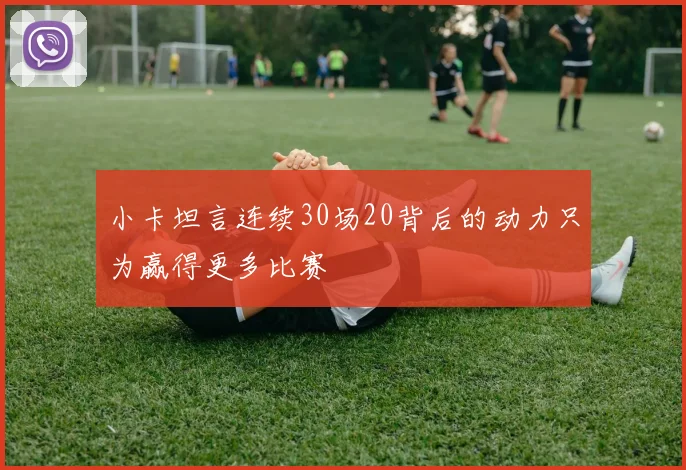 小卡坦言连续30场20背后的动力只为赢得更多比赛