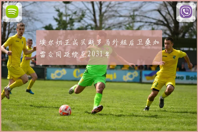 埃尔切正式买断罗马外租后卫桑加雷合同延续至2031年
