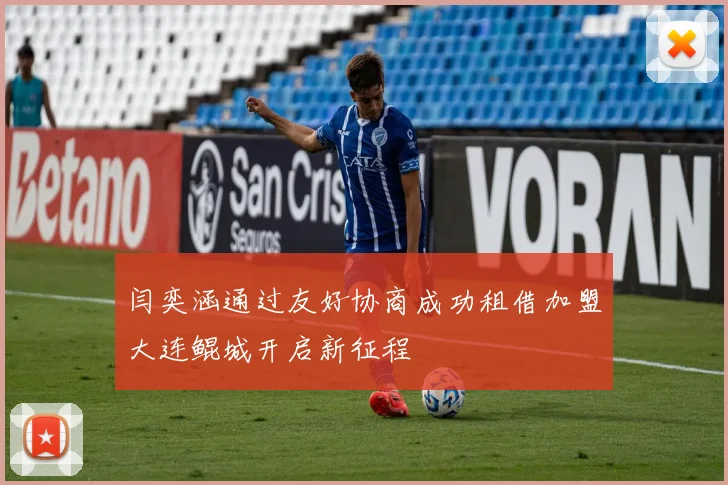 闫奕涵通过友好协商成功租借加盟大连鲲城开启新征程