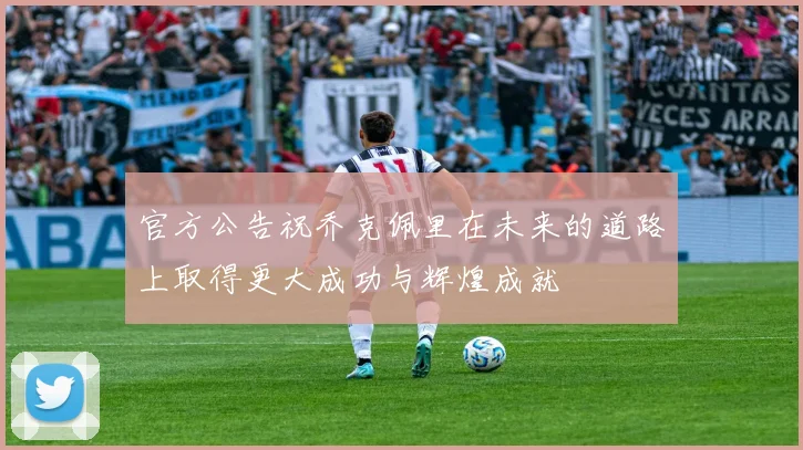 官方公告祝乔克佩里在未来的道路上取得更大成功与辉煌成就