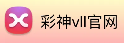 彩神vll官网 Logo
